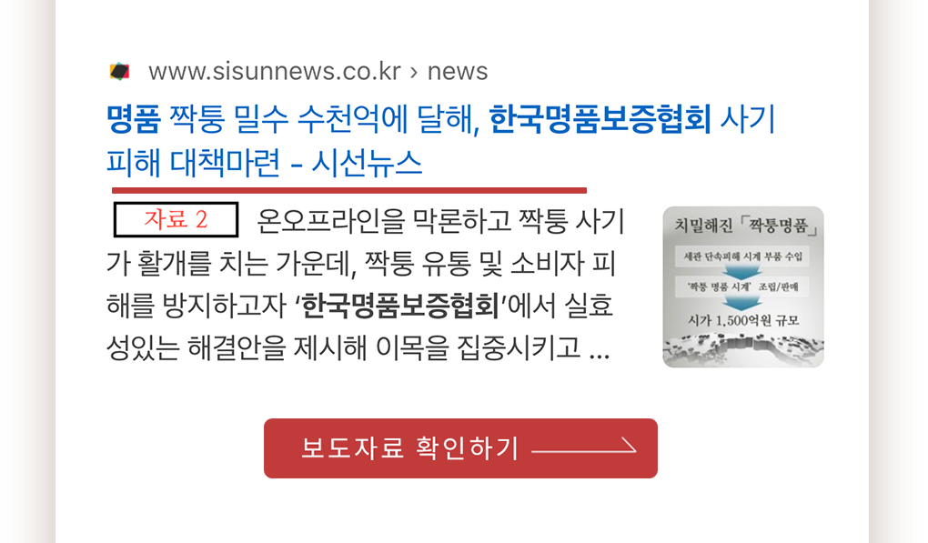 한국명품보증협회 보도자료 3