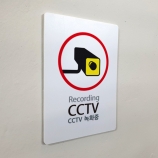 CCTV녹화중 표지판