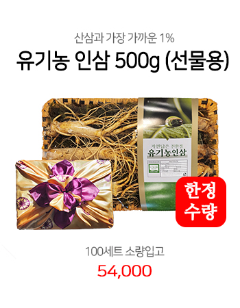 국내산 유기농 인삼 500g (선물용)